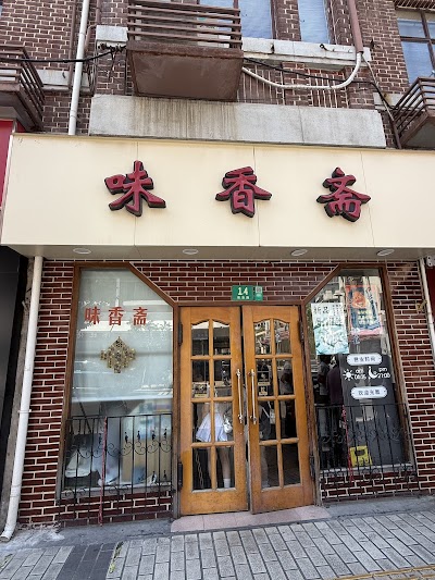 웨이샹자이