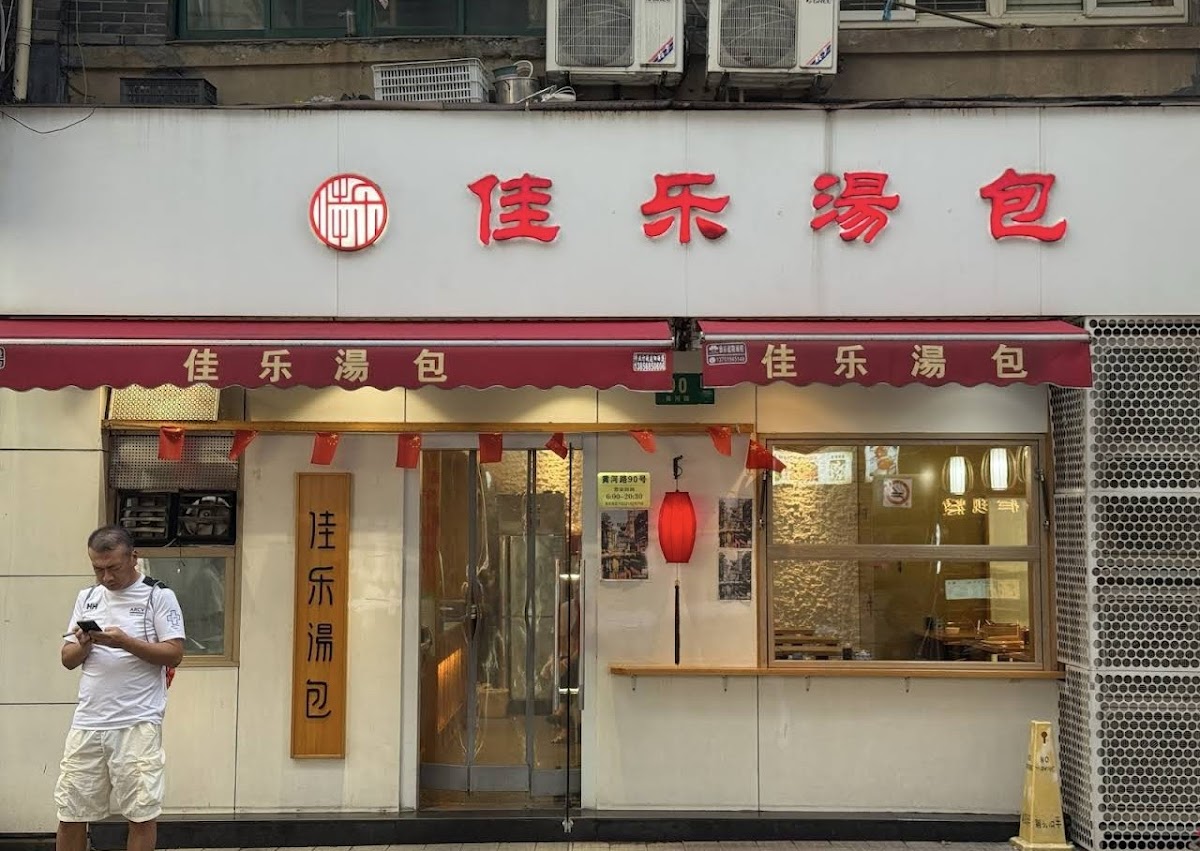 Jia Jia Tang Bao — photo 4